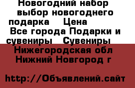 Новогодний набор, выбор новогоднего подарка! › Цена ­ 1 270 - Все города Подарки и сувениры » Сувениры   . Нижегородская обл.,Нижний Новгород г.